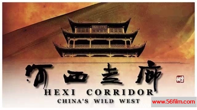 [纪录][央视纪录片][河西走廊 Hexi Corridor][全10集][国语中字][10.9G/MKV/1080P]