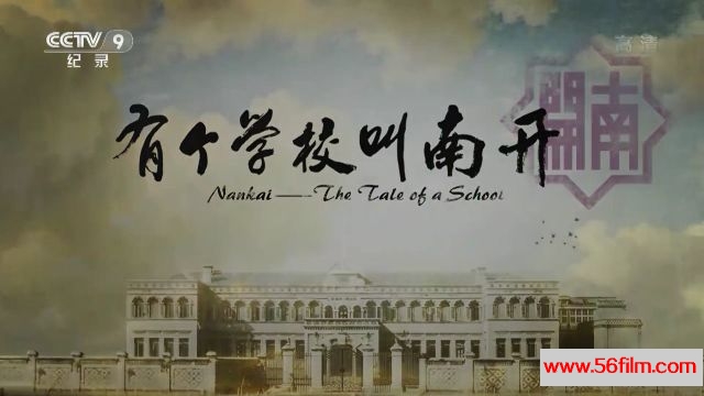 [中国][2018][六集大型纪录片-有个学校叫南开 (全6集)][720P/MKV/7.2G/国语中字]