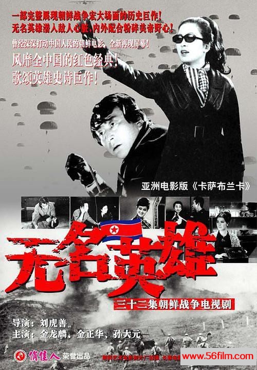 [百度云][朝鲜][1978][无名英雄 ][战争/谍战][长译国配][mkv/每集约1G]