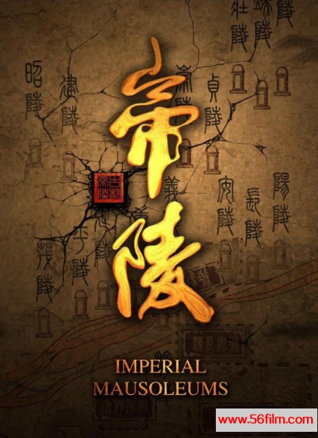 [百度云][中国][2015][帝陵][历史][国语汉字][11集全][1080p/mkv]