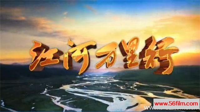 [中国][纪录][央视纪录片][远方的家：江河万里行][110集][国语中字][MKV/720P&1080P高清]