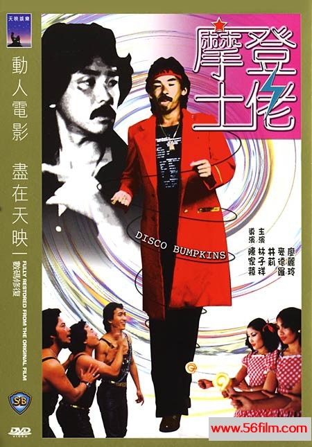 摩登土佬 (1980) 01.jpg