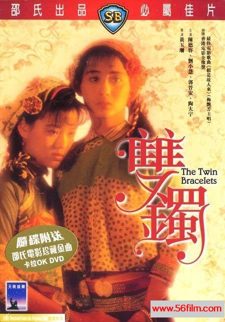 双镯 雙鐲 (1991) 01.jpg