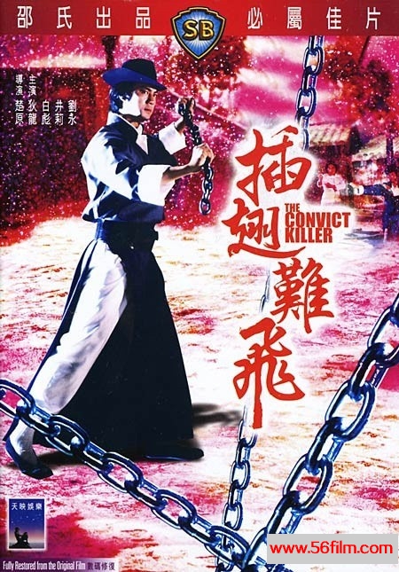 插翅难飞 插翅難飛 (1980) 01.jpg