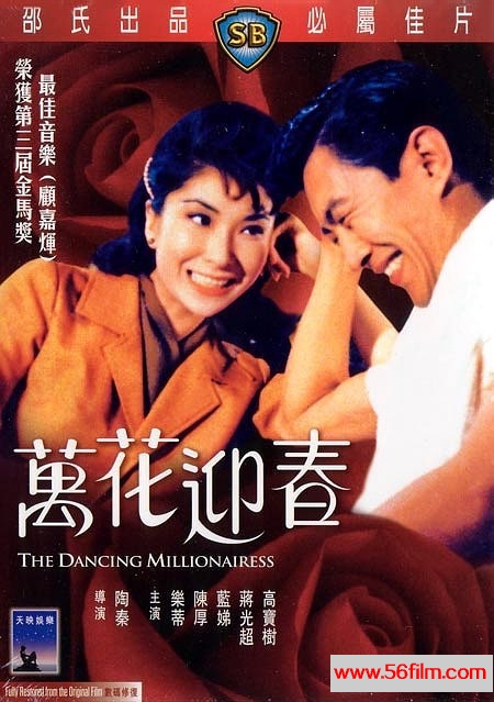 万花迎春 萬花迎春 (1964) 01.jpg