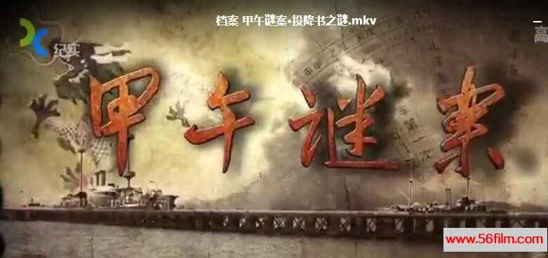 [中国][2016][纪实档案-甲午谜案][共6集][国语中字][MKV/每集约380M][720P]