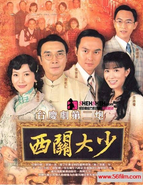 [TVB][2003][西关大少][GOTV源码ts][国语无字][30集每集810M][刘松仁，赵雅芝，张智霖，佘诗曼]