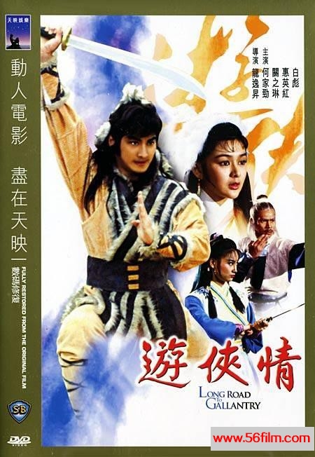 游侠情 遊俠情 (1984) 01.jpg