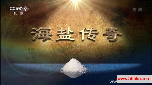 [纪录][央视纪录片][海盐传奇 The Legend of Sea Salt][全5集][国语中字][ 8.67G/TS/1080P高清纪录片]