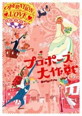 [求婚大作战 プロポーズ大作戦][2007][日本][11集全][AVI/14.62G][ 剧情 / 爱情 / 奇幻][日语中字]