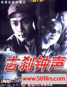 [大陆][1958][古刹钟声][悬疑/历史][庞学勤/田烈][国语无字][CCTV6HD-1080I][MKV][1GB]