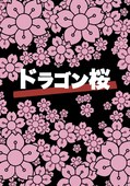 [2005][龙樱 ドラゴン桜][剧情][日本][MKV/16.50G][11集全][日语中字]