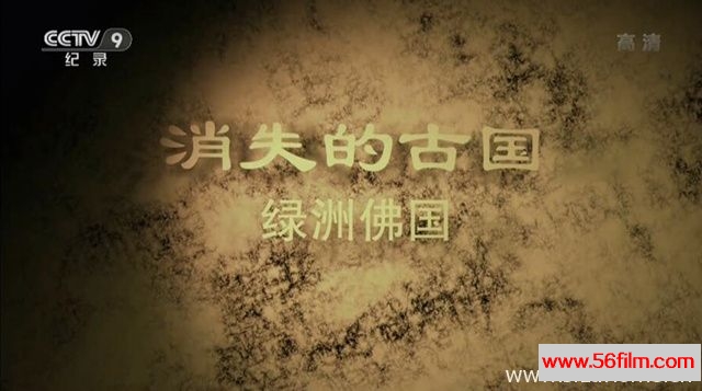 [纪录][央视纪录片][消失的古国:绿洲佛国 The Disappearance Of An Ancient Country][国语中字][2.59G/MKV/