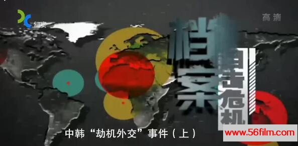 [中国][2016][纪实档案-中韩"劫机外交"事件][共2集][国语中字][MKV/每集约380M][BD-720P]