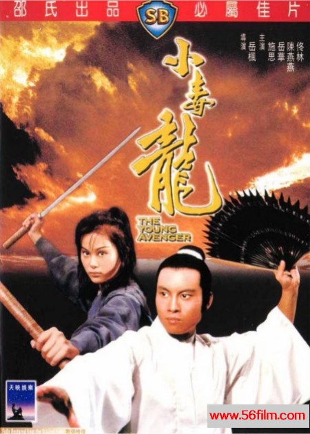 小毒龙 小毒龍 (1972) 01.jpg