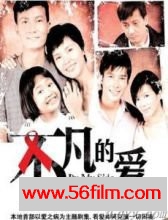 [新加坡][2008][不凡的爱][剧情][20集全][汉语普通话无字幕][rmvb/每集约240M]