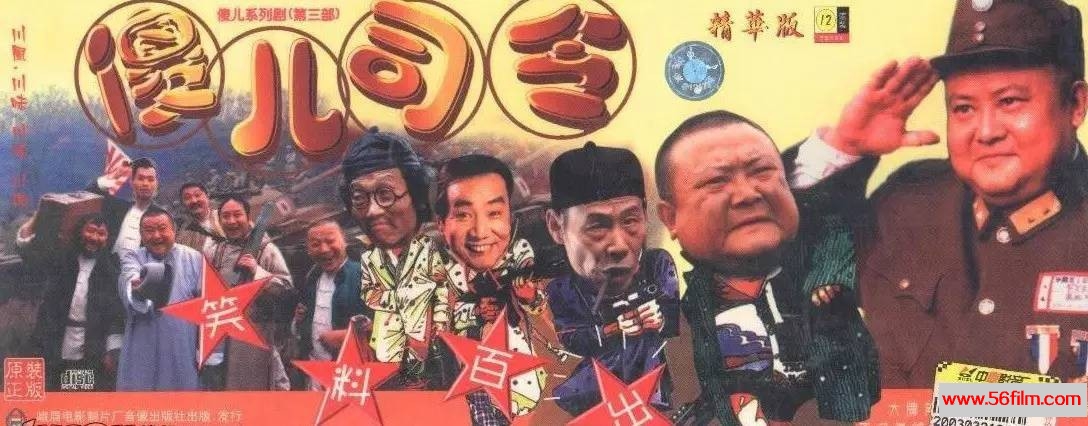 傻儿司令海报.jpeg