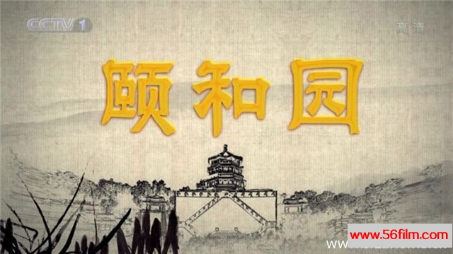 [纪录][央视纪录片][颐和园 The Summer Palace][全6集][国语中字 8.84G/MKV/720P]