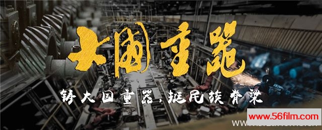 [纪录][央视纪录片][大国重器 The Pillars Of A Great Power][全6集][国语中字][7.8G/MKV/720P高清纪录片]