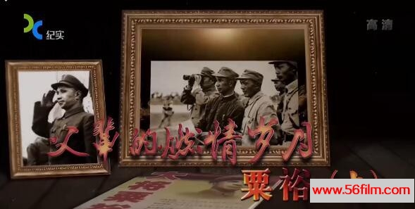 [中国][2016][纪实档案-父辈的燃情岁月•粟裕][共2集][国语中字][MKV/每集约380M][BD-720P]