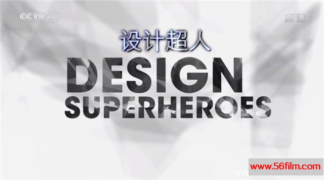 [纪录][央视译制][设计超人 Design Superheroes][全6集][国语中字][4.62G/MKV/720P高清纪录片]