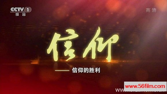 [中国][纪录][央视纪录片][信仰 Faith][国语中字][4.64G/MKV/720]