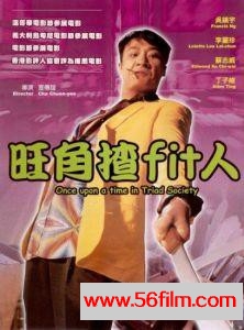 [香港][1996][旺角揸fit人/英雄赤女2之当今霸主][吴镇宇/李丽珍][粤语中字][MKV/450M]