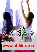 [新加坡][1985][人在旅途30集全][国语中字][5.30GB]