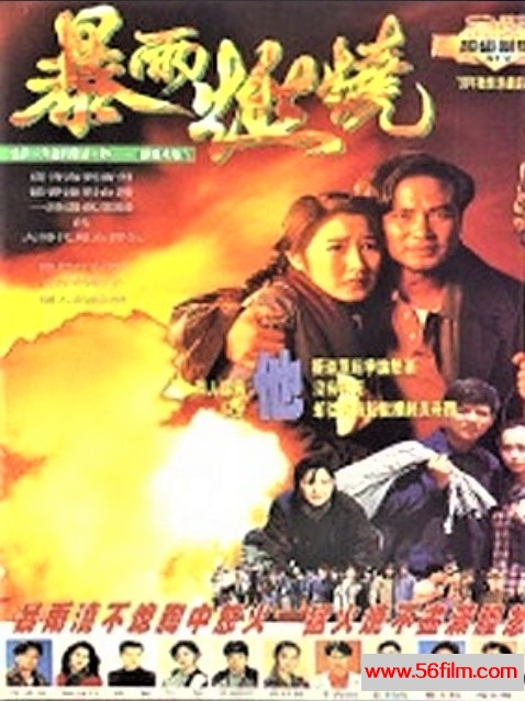 暴雨燃烧 暴雨燃燒 (1991) 01.jpg