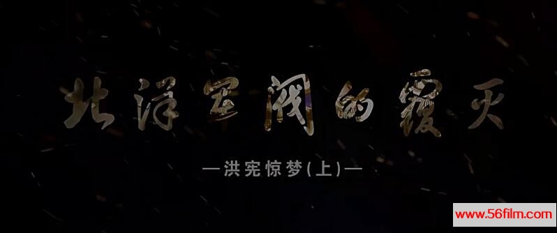 [中国][2016][纪实档案-北洋军阀的覆灭][共6集][国语中字][MKV/每集约390M][720P]