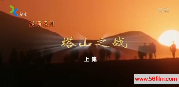 [中国][2016][纪实档案-塔山之战][共2集][国语中字][MKV/每集约380M][BD-720P]