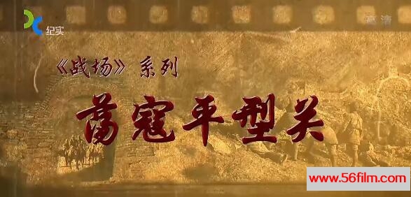 [中国][2016][纪实档案-荡寇平型关][共2集][国语中字][720P][MKV/每集约380M][BD]