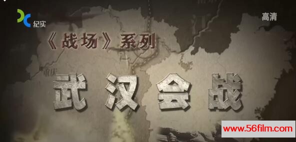 [中国][2016][纪实档案-武汉会战][共3集][国语中字][MKV/每集约380M][BD-720P]