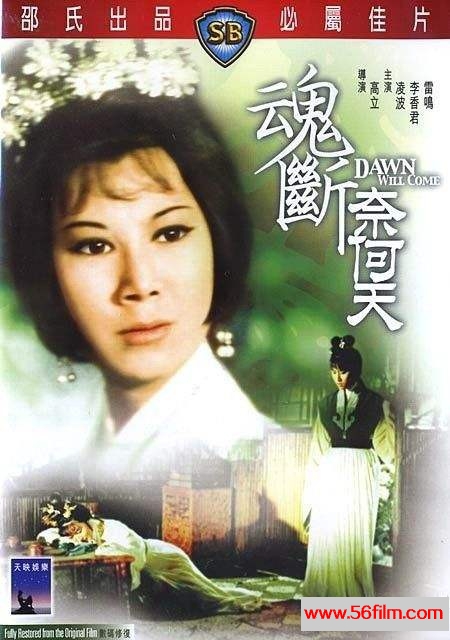 魂断奈何天 魂斷奈何天 (1966) 01.jpg