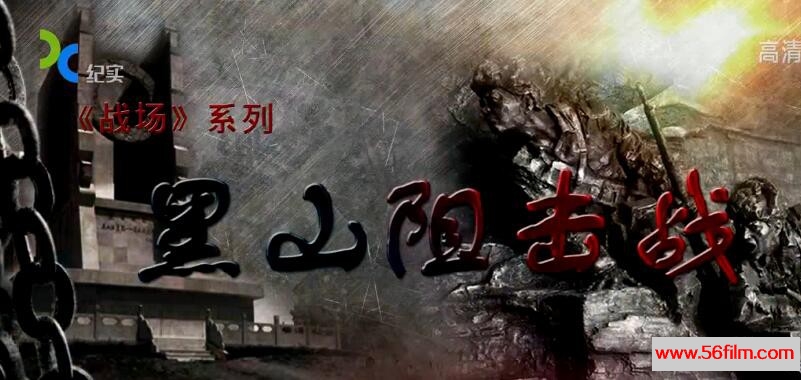 [中国][2016][纪实档案-黑山阻击战][共2集][国语中字][720P][MKV/每集约380M][BD]