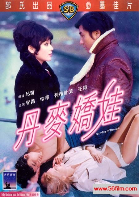 丹麦娇娃 丹麥嬌娃 (1973) 01.jpg