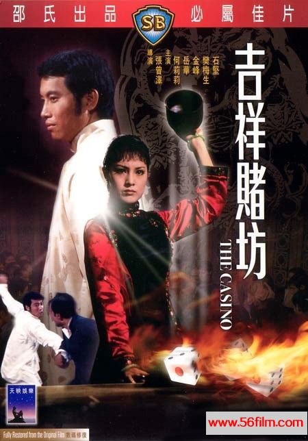 [百度云][香港邵氏][1972][吉祥赌坊][动作/剧情][国粤双语][720p/mkv]