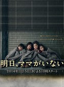 [2014][明天，妈妈不在 明日、ママがいない ][日本][9集全][MP4/7.07G][日语中字]