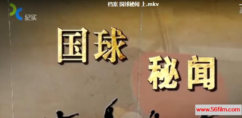 [中国][2016][纪实档案-国球秘闻][共2集][国语中字][MKV/每集约380M][720P]