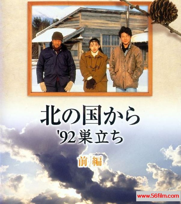 [日本][1992][北国之恋特别篇の92离家生活前篇][日语中字][mp4/百度云分享][540P]