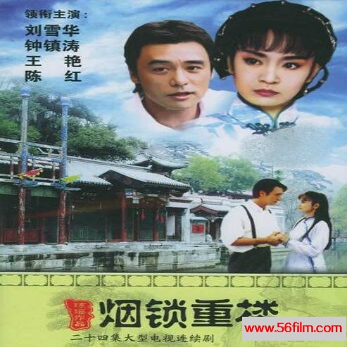 [百度云][台湾][1994年][烟锁重楼][琼瑶/爱情][24集全][国语无字][mkv/每集约300M][刘雪华、钟镇涛]