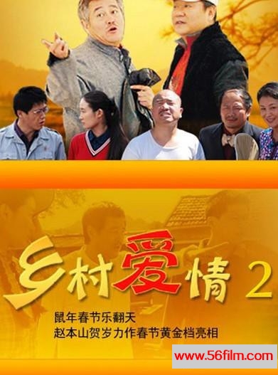 [中国内地][2008][农村][乡村爱情2][赵本山/于月仙/范伟/王亚彬/贺树峰][国语中字][14碟全/ISO版本/每碟3.9G/53.4G]