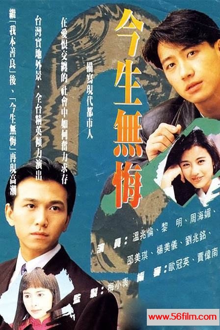 [百度云][TVB] [1991][今生无悔][黎明周海媚温兆伦邵美琪][国语/粤语/中字][40集全][MKV/每集450M]