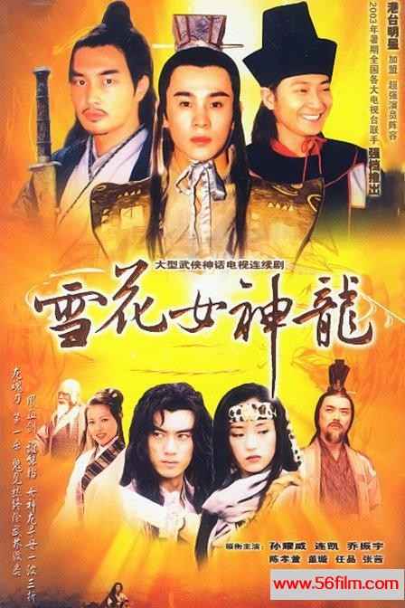 [百度云][内地] [2002][雪花女神龙][董璇， 孙耀威，乔振宇][45集全/国语][mp4/320M]