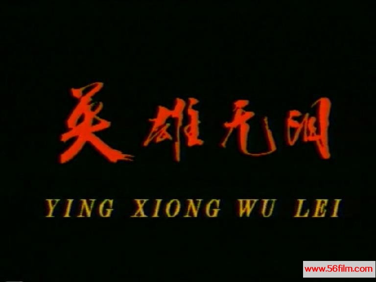 [中国内地][1995][英雄无泪][修庆/李艳秋/赵虹][国语无字][mkv/每集约500M][经典怀旧]