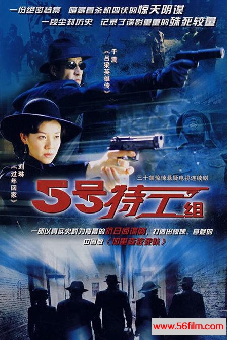 [大陆][2007][五号特工组][剧情][30集全][国语中字][mkv/576P/每集约600M]