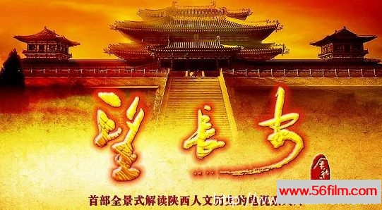 [纪录][央视纪录片][望长安][全10集][国语中字][18G/MKV/720P]