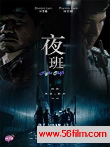 [香港][2015年][动作.犯罪][夜班][11集全][粤语字幕][mkv][每集500左右]