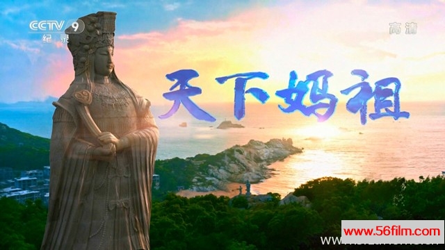 [中国][纪录][央视纪录片][天下妈祖][全5集][国语中字][13.81G/TS/1080P高清纪录片]