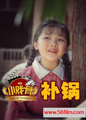 [2016][中国大陆][小戏骨：补锅][3集全][普通话][MP4/270MB/集]